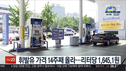 휘발유 가격 14주째 올라…리터당 1,645.1원