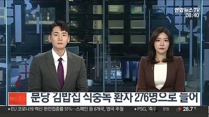 분당 김밥집 식중독 환자 276명으로 늘어