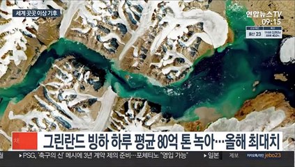 그린란드 빙하 닷새간 410억t 녹아…기후 위기 단면