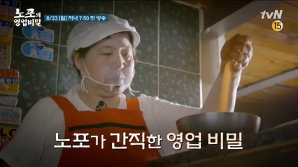 [티저] 모두가 궁금했던 노포만의 영업비밀! 그 비밀이 드디어 밝혀진다!?