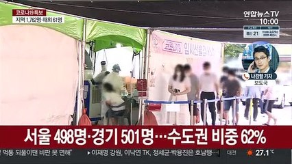 신규 확진 1,823명…열흘만에 다시 1,800명대