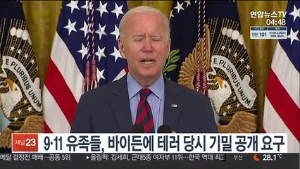9·11 유족들, 바이든에 테러 당시 기밀 공개 요구