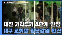 대전 '거리두기 4단계' 2주 연장...대구 교회발 집단감염 확산 / YTN