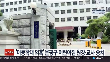 '아동학대 의혹' 은평구 어린이집 원장·교사 송치