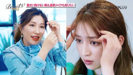 BeauTV ～VOCE 2021年8月6日 暑さに負けない肌も最新メイクも知りたい！