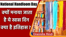 National Handloom Day: क्या है हैंडलूम और क्यों खास है?जानें इससे जुड़ी जरूरी बातें | वनइंडिया हिंदी