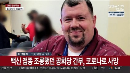 '백신 불신의 비극' 美 공화당 간부 코로나로 사망