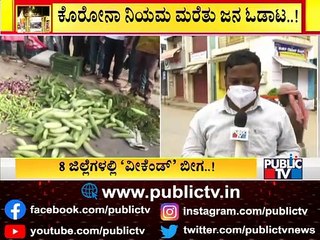 ವಿಜಯಪುರ, ಚಾಮರಾಜನಗರದಲ್ಲಿ ಹೇಗಿದೆ ವೀಕೆಂಡ್ ಕರ್ಫ್ಯೂ..? Weekend Lockdown | Vijayapura | Chamarajanagar