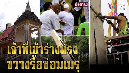 ผวา! เจ้าที่สิงร่างกรี๊ดลั่นห้ามรื้อซ่อมเมรุเผาศพบึ้ม ถวายเครื่องเซ่นถึงรื้อได้|ทุบโต๊ะข่าว|06/08/64
