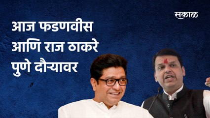 BJP with MNS | आज फडणवीस आणि राज ठाकरे पुणे दौऱ्यावर, युतीच्या चर्चांना उधाण | Raj Thaceray