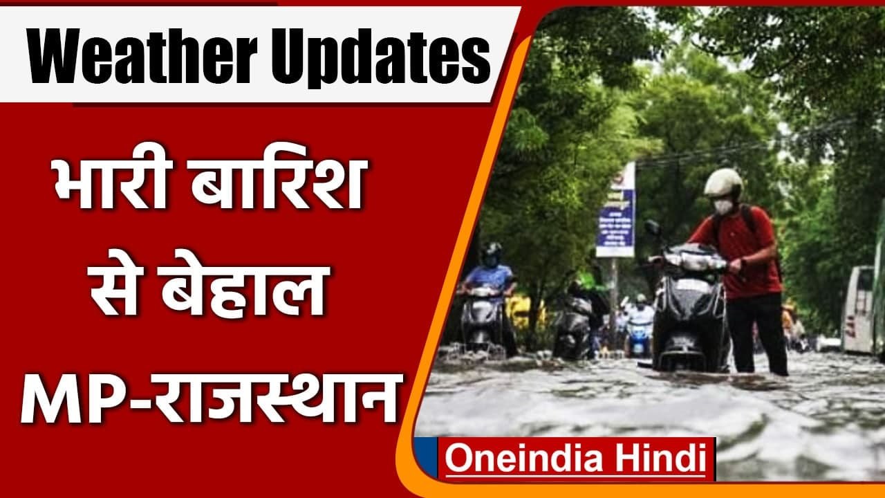 Weather Updates: Madhya Pradesh से लेकर Delhi तक जानें आज कैसा रहेगा मौसम ? | वनइंडिया हिंदी