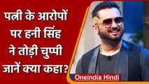 Honey Singh ने आखिरकार Wife के आरोपों पर तोड़ी चुप्पी, बोले अब नहीं रहूंगा चुप | वनइंडिया हिंदी
