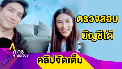 “นุ่น-หลุยส์” หวั่นดราม่าเก็บหลักฐานมอบเงินบริจาคให้รพ. อยางดี (คลิปจัดเต็ม)