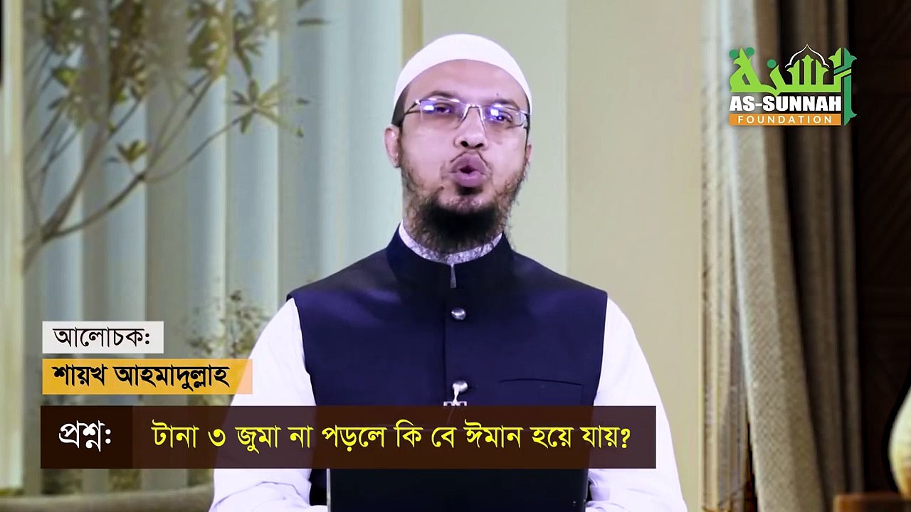 টানা ৩ জুমা না পড়লে কি মুসলমান থাকে প্রাসঙ্গিক সব জিজ্ঞাসার জবাব এক সাথে Shayekh Ahmadullah