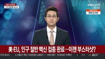 美·EU, 인구절반 백신 접종 완료…이젠 부스터샷?