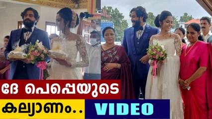 ഇത് തകർപ്പൻ കപ്പിൾസ്.. പെപ്പെയുടെ കല്യാണ വീഡിയോ കണ്ടോ