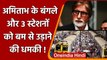 Mumbai में 3 Railway Stations और Amitabh Bachchan के घर को बम से उड़ाने की धमकी | वनइंडिया हिंदी
