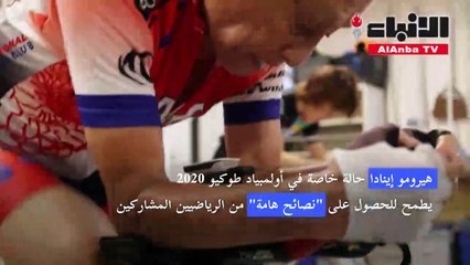 أولمبياد طوكيو ظاهرة يابانية لا تُشارك في المنافسات لكنها دخلت كتاب غينيس