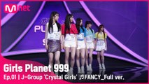 [1회/풀버전] J그룹 ‘크리스탈 걸즈’ ♬FANCY_TWICE @플래닛 탐색전