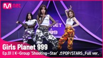 [1회/풀버전] K그룹 ‘슈팅~스타’ ♬POP/STARS - K/DA @플래닛 탐색전