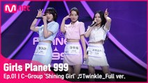 [1회/풀버전] C그룹 ‘샤이닝 걸’ ♬Twinkle - 소녀시대 태티서 @플래닛 탐색전