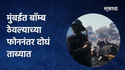 Mumbai Bomblast Update | मुंबईत बॉम्ब ठेवल्याच्या फोननंतर आता दोघं ताब्यात