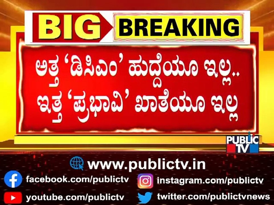 Sriramulu Doesn't Get DCM Post As Well As Prominent Portfolio..! CM Allocates Transport Ministry