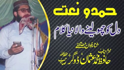 world's best hamd o naat حمد و نعت  by Hafiz Usman Dogar