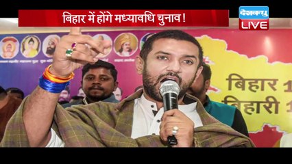 Bihar में होंगे मध्यावधि Election ! Chirag Paswan ने किया बड़ा दावा | DBLIVE