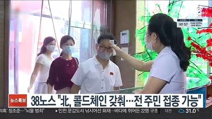 38노스 "北, 콜드체인 갖춰…전 주민 접종 가능"