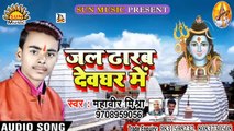 Bhole Baba Bhojpuri Song I Jal Dharab Devghar Mein I Bhojpuri Devotional Song I Mahaveer Mishra