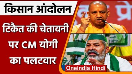 Kisan Andolan: Rakesh Tikait पर बोले Yogi Adityanath, लखनऊ में आपका स्वागत है मगर.. | वनइंडिया हिंदी