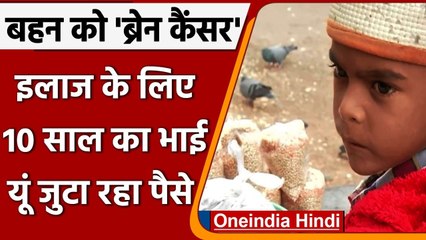 Telangana: Hydrabad में बहन के इलाज के लिए 10 साल का भाई बेच रहा Bird Feed | वनइंडिया हिंदी