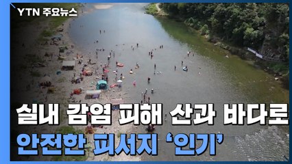 실내 감염 피해 산과 바다로...안전한 피서지 '인기' / YTN