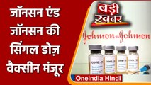 Corona Vaccine: Johnson and Johnson की सिंगल डोज वैक्सीन को India में मिली मंजूरी | वनइंडिया हिंदी