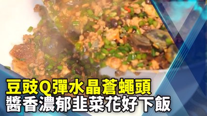 豆豉Q彈水晶蒼蠅頭 醬香濃郁韭菜花好下飯