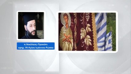 Το θαύμα του Αγ.Ιωάννου του Ρώσου. Έβρεξε στο Προκόπι. Συγκλονιστική μαρτυρία του π. Νικολάου