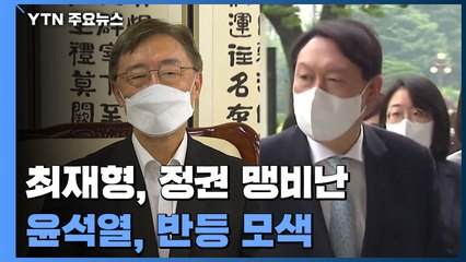 최재형, 월성원전 찾아 정권 맹비난...尹, 반등 모색 / YTN