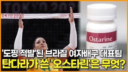 '도핑 적발'된 브라질 여자배구 대표팀 탄다라가 쓴 '오스타린'은 무엇?