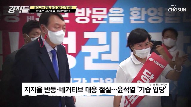 윤 후보 국민의 힘 입당 관련 더불어민주당 당내 반응 TV CHOSUN 210807 방송