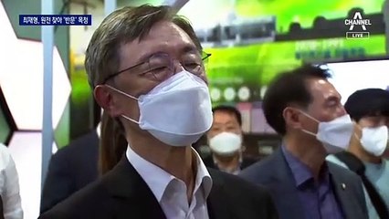 월성 원전 찾아 작심 비판…최재형 “문 대통령 말씀하시라”