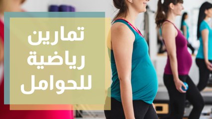 تمارين رياضية للسيدات الحوامل