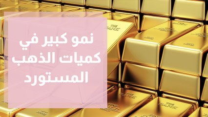 نمو كبير في كميات الذهب المستورد ... الأسباب والنتائج