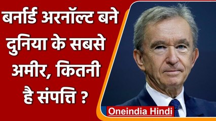 Louis Vuitton के मालिक Bernard Arnault बने दुनिया के सबसे अमीर आदमी | वनइंडिया हिंदी