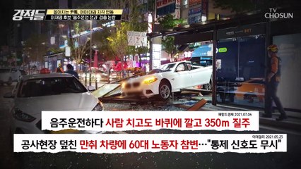 이재명 후보를 둘러싼 그의 음주운전 ‘범죄경력’ 논란 TV CHOSUN 210807 방송