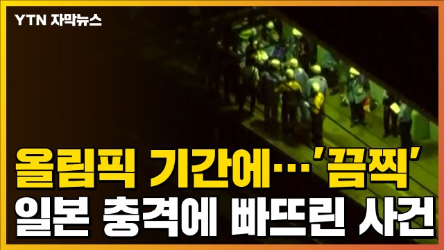 [자막뉴스] 올림픽 기간에...일본 충격에 빠뜨린 끔찍한 사건 / YTN