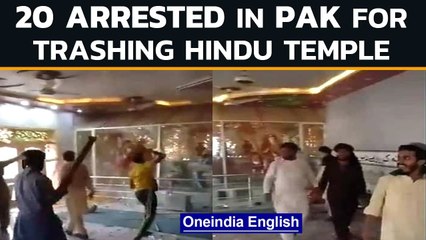 下载视频: Pakistan: 20 arrested and 150 booked for vandalising Hindu temple | Hindu-Muslim | Oneindia News