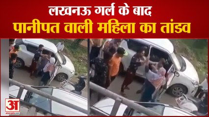 Panipat Women Fighting Viral Video | Car सवार युवकों को जड़ा थप्पड़ और Bat | Social Media