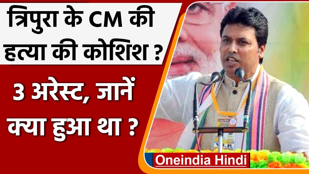 Tripura CM Biplab Deb : त्रिपुरा सीएम की हत्या का प्रयास करने वाले 3 गिरफ्तार | वनइंडिया हिंदी