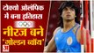 Javelin Throw final: नीरज चोपड़ा ने रचा इतिहास | Neeraj Chopra Won Gold Medal | Tokyo Olympic
